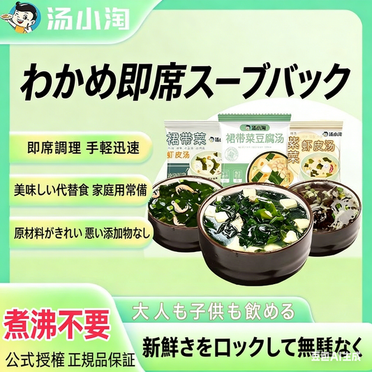 ワカメ豆腐エビ干し海苔スープ 即席スープ 美味しい汁物 简洁短标题[裙带菜豆腐虾皮紫菜汤]