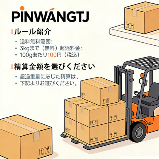 Pinwangtj荷物精算リンク